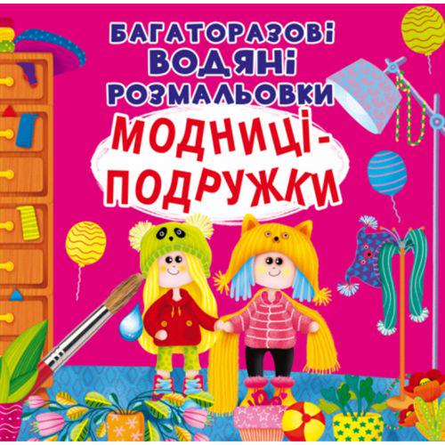 Раскраски многоразовые водные Модницы-подружки (153291) Раскраски многоразовые водные Модницы-подружки (153291)