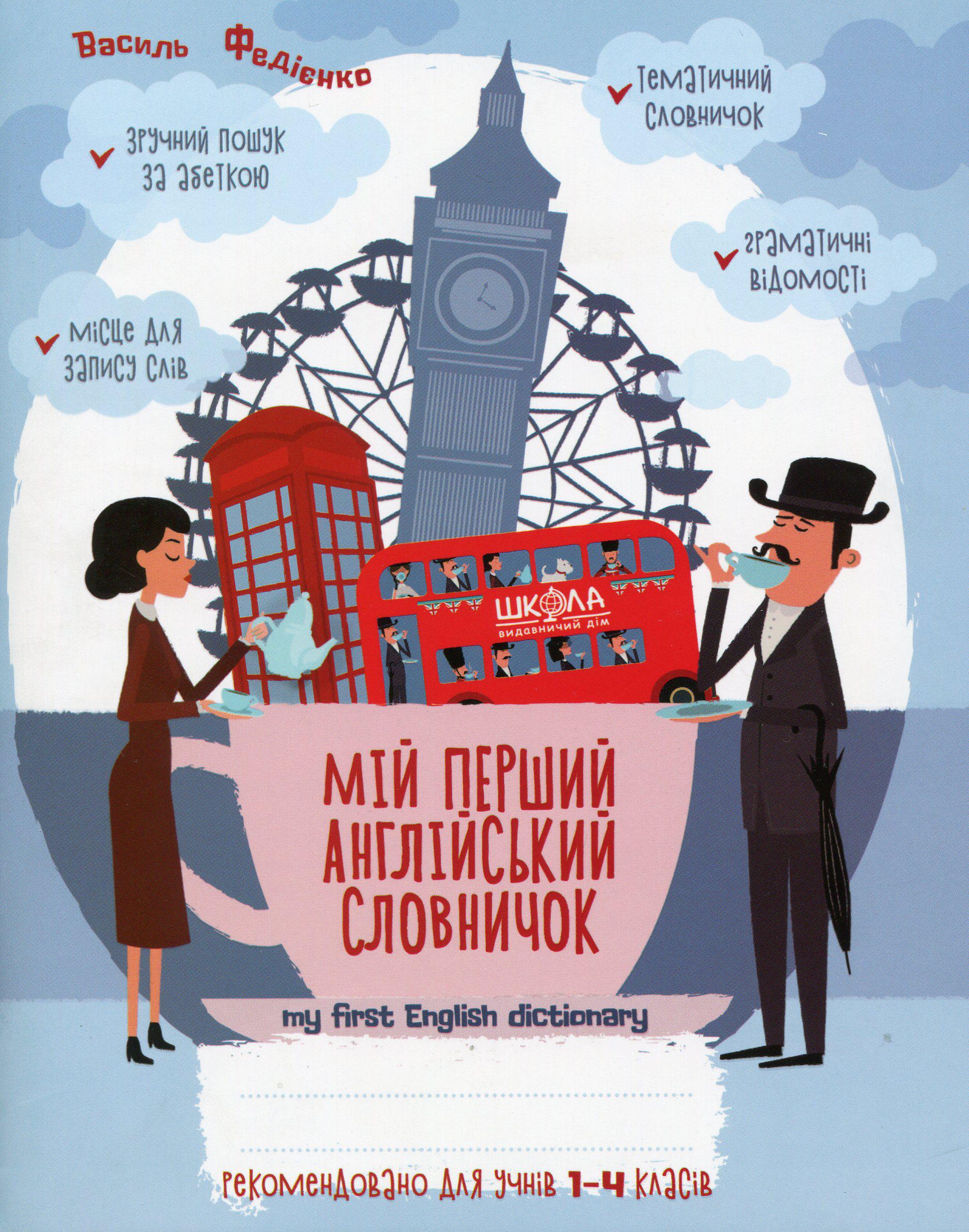 Книга "Мой первый английский словарик 1-4 класса" Василий Федиенко Книга "Мой первый английский словарик 1-4 класса" Василий Федиенко