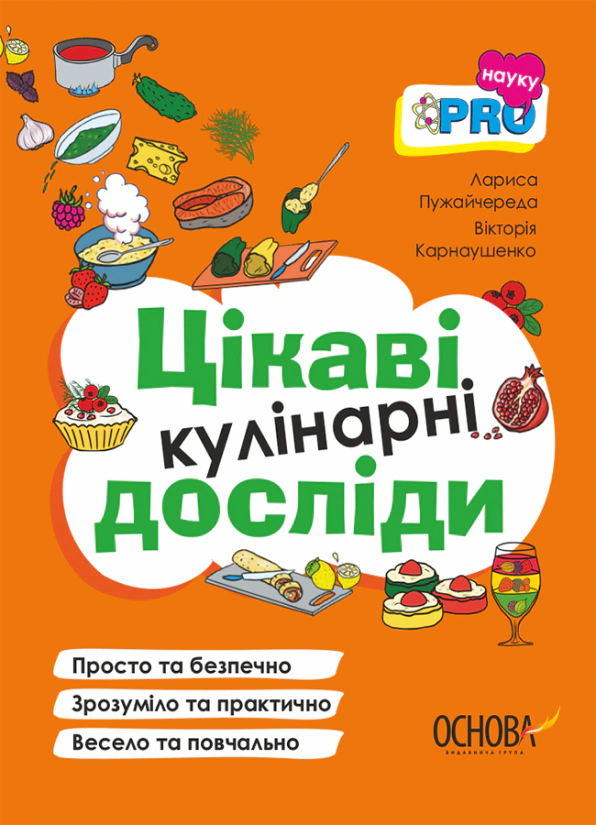 Книга Лариса Пужайчереда "PRO науку. Цікаві кулінарні досліди" 9786170041746