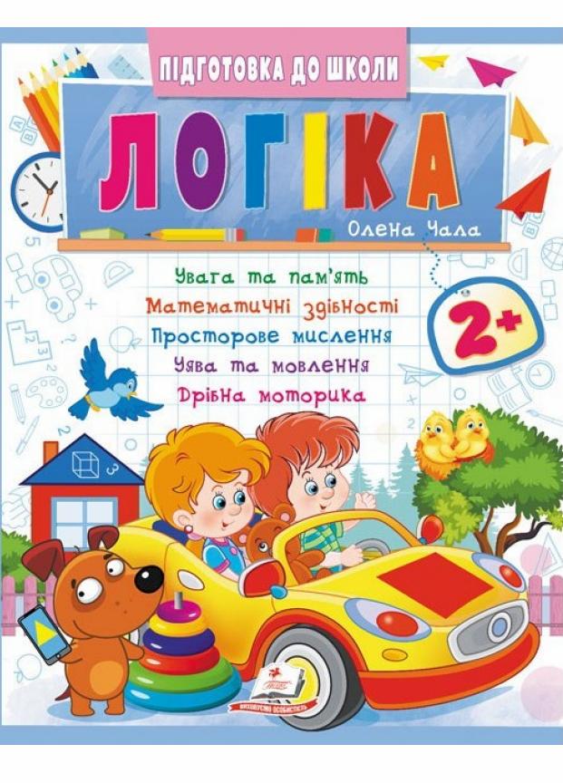Логіка 2+ ч. 2 Сучасні авторські методики для кожної дитини (9786178357542)