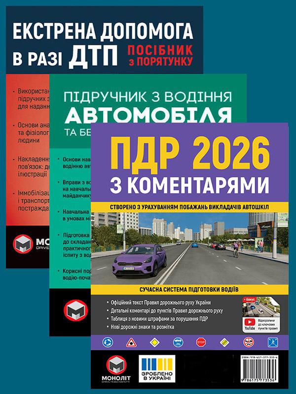 Комплект учебных пособий ПДД 2026 с комментариями/Учебник по вождению автомобиля/Экстренная помощь в случае ДТП (6347) Комплект учебных пособий ПДД 2026 с комментариями/Учебник по вождению автомобиля/Экстренная помощь в случае ДТП (6347)