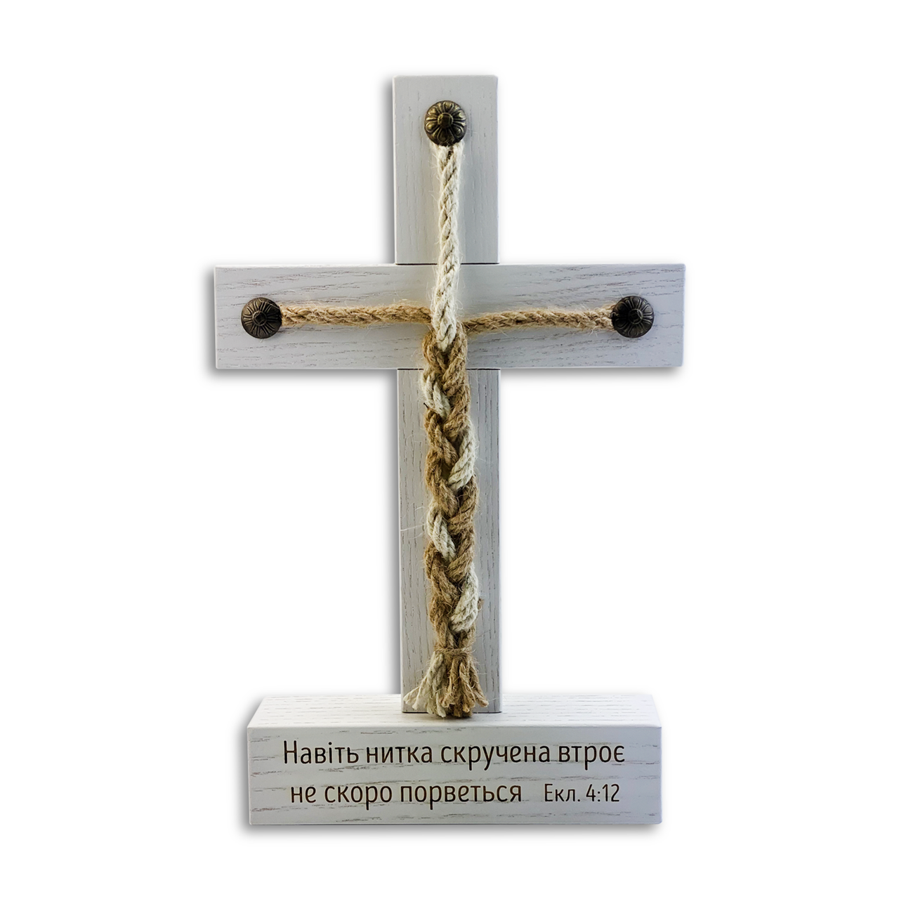 Хрест на підставці декоративний "Навіть нитка скручена втроє не скоро порветься" Білий (хрпх0001)
