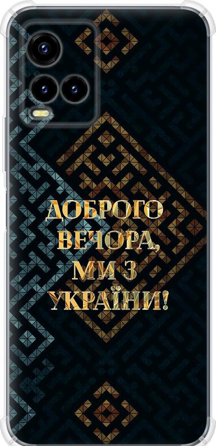 Чехол на Vivo Y33s Мы из Украины v3 (5250sp-2643-42517)