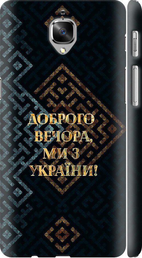 Чехол на OnePlus 3 Мы из Украины v3 (5250c-334-42517)
