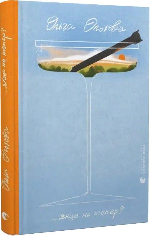 Книга Ольга Ольхова "Якщо не тепер?" (4737788)