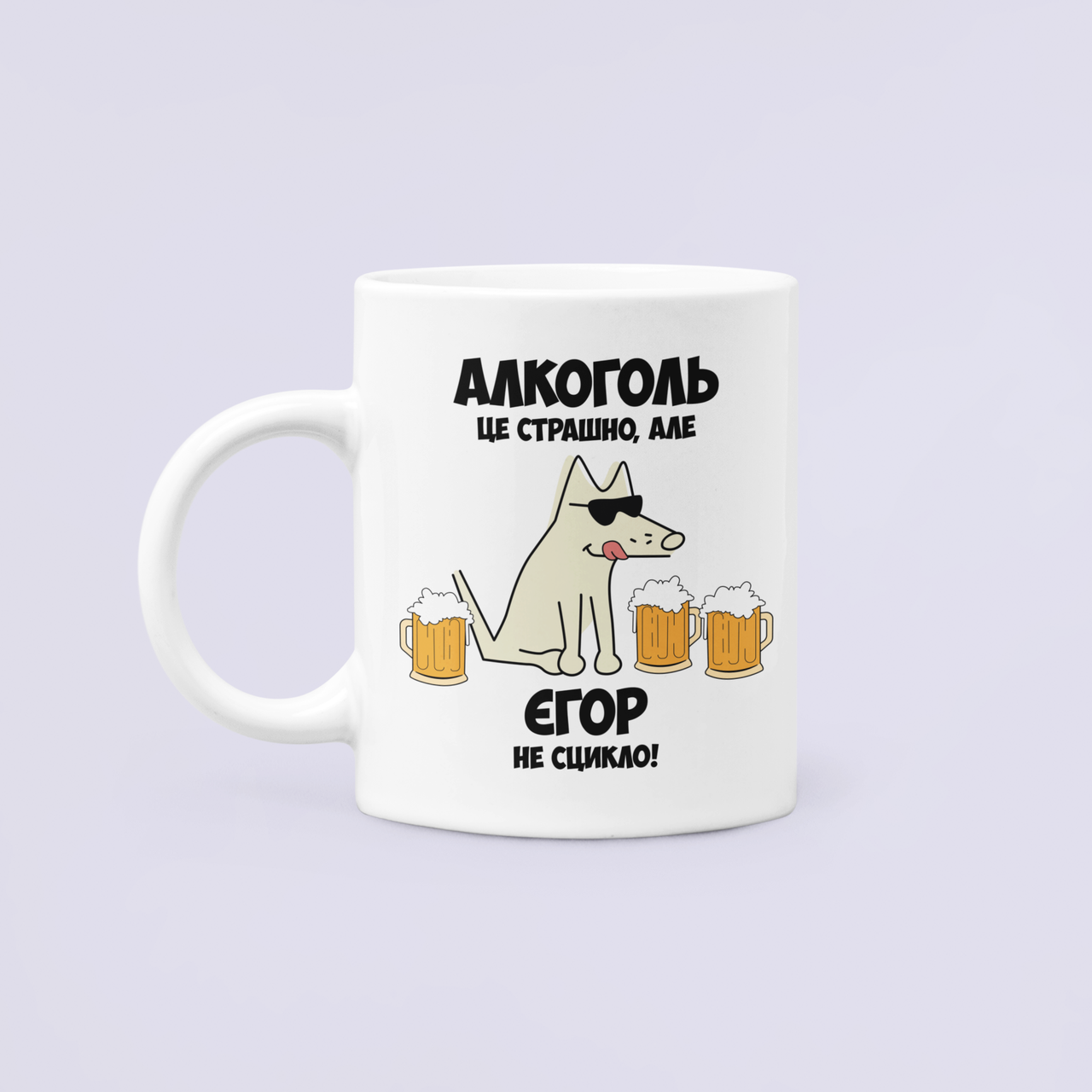 Чашка керамическая с принтом "Алкоголь це страшно але Єгор не сцикло" 330 мл Белый