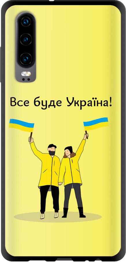 Чехол на Huawei P30 Все будет Украина (5235b-1622-42517)