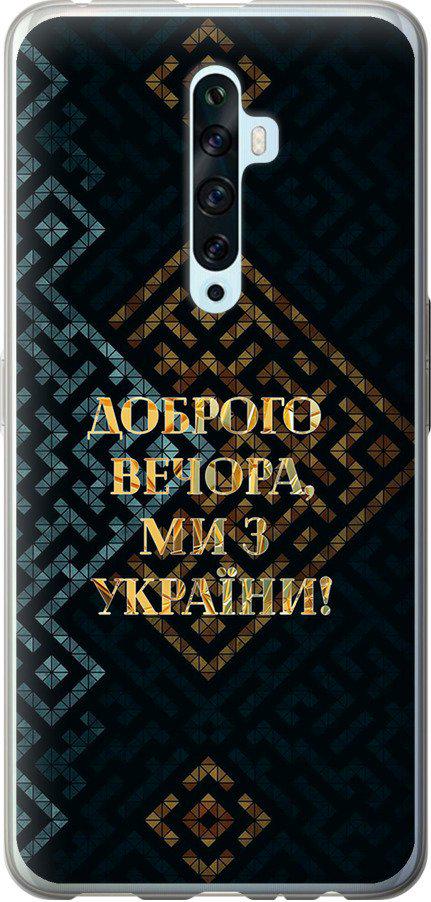Чехол на Oppo Reno 2Z Мы из Украины v3 (5250t-1867-42517) Чехол на Oppo Reno 2Z Мы из Украины v3 (5250t-1867-42517)