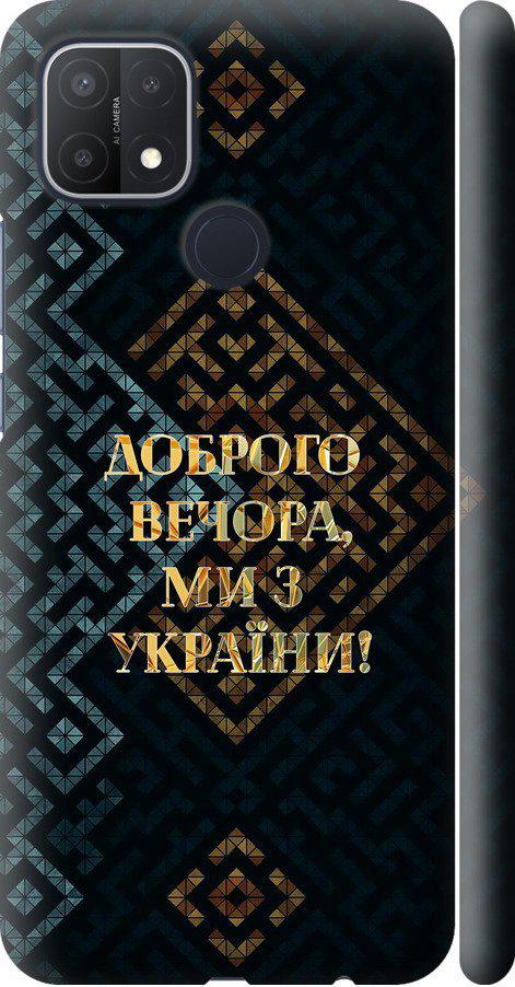 Чехол на Oppo A15s Мы из Украины v3 (5250m-2527-42517)