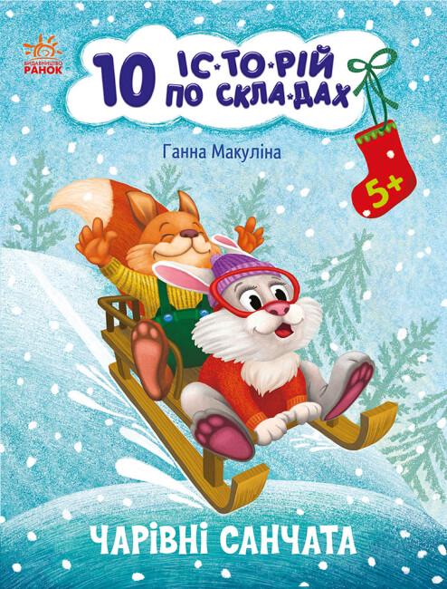 Книга "10 іс-то-рій по скла-дах Чарівні санчата" Ганна Макулина