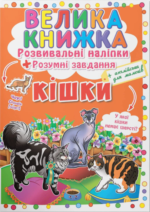 Книга "Большая книга. Развивающие налипки. Умные задачи. Кошки" 9789669364128