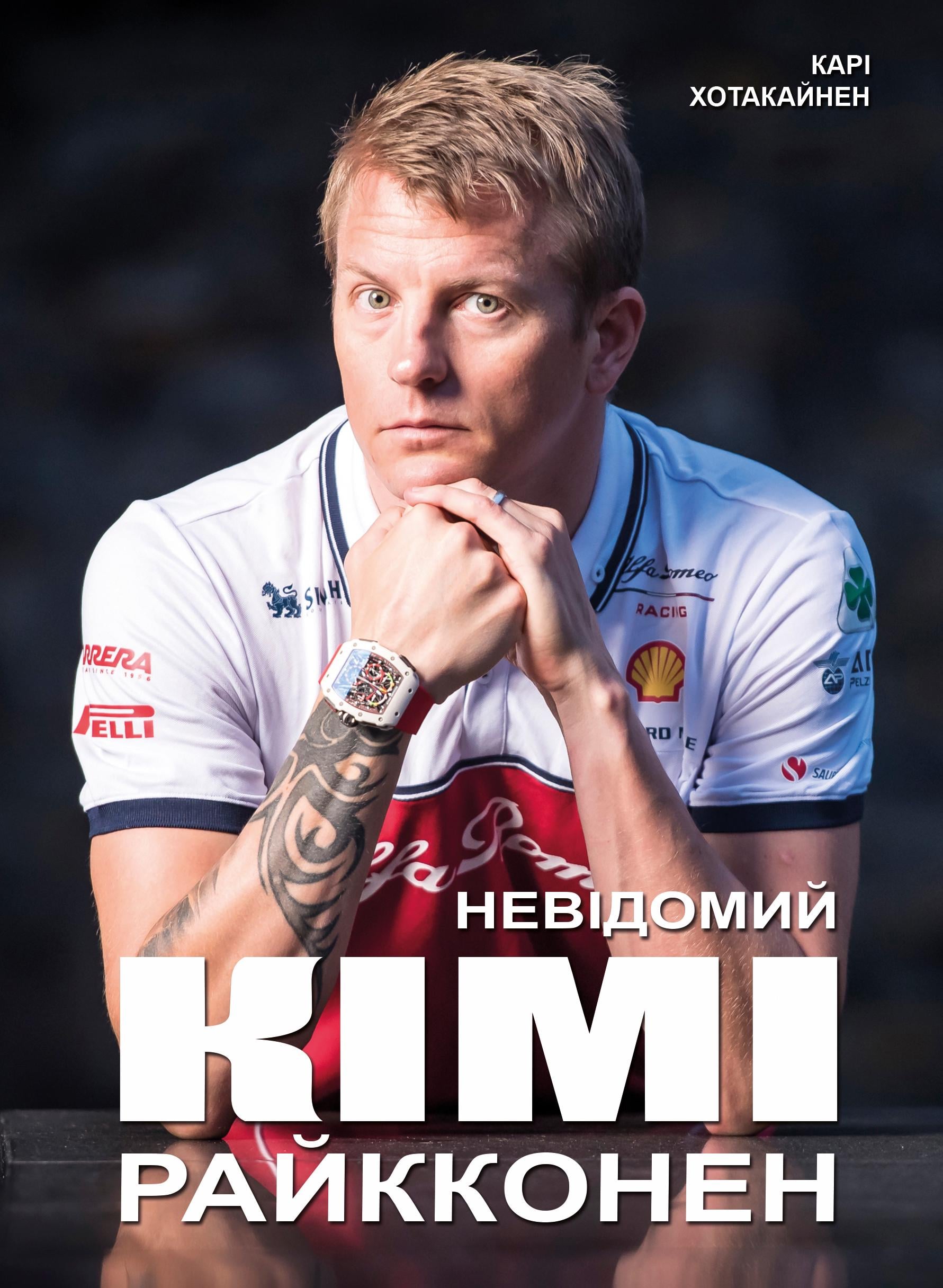 Книга ''Невідомий Кімі Райкконен'' (32962400)