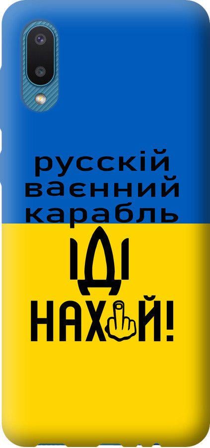 Чохол на Samsung Galaxy A02 A022G Російський військовий корабель іди на (5216u-2260-42517)