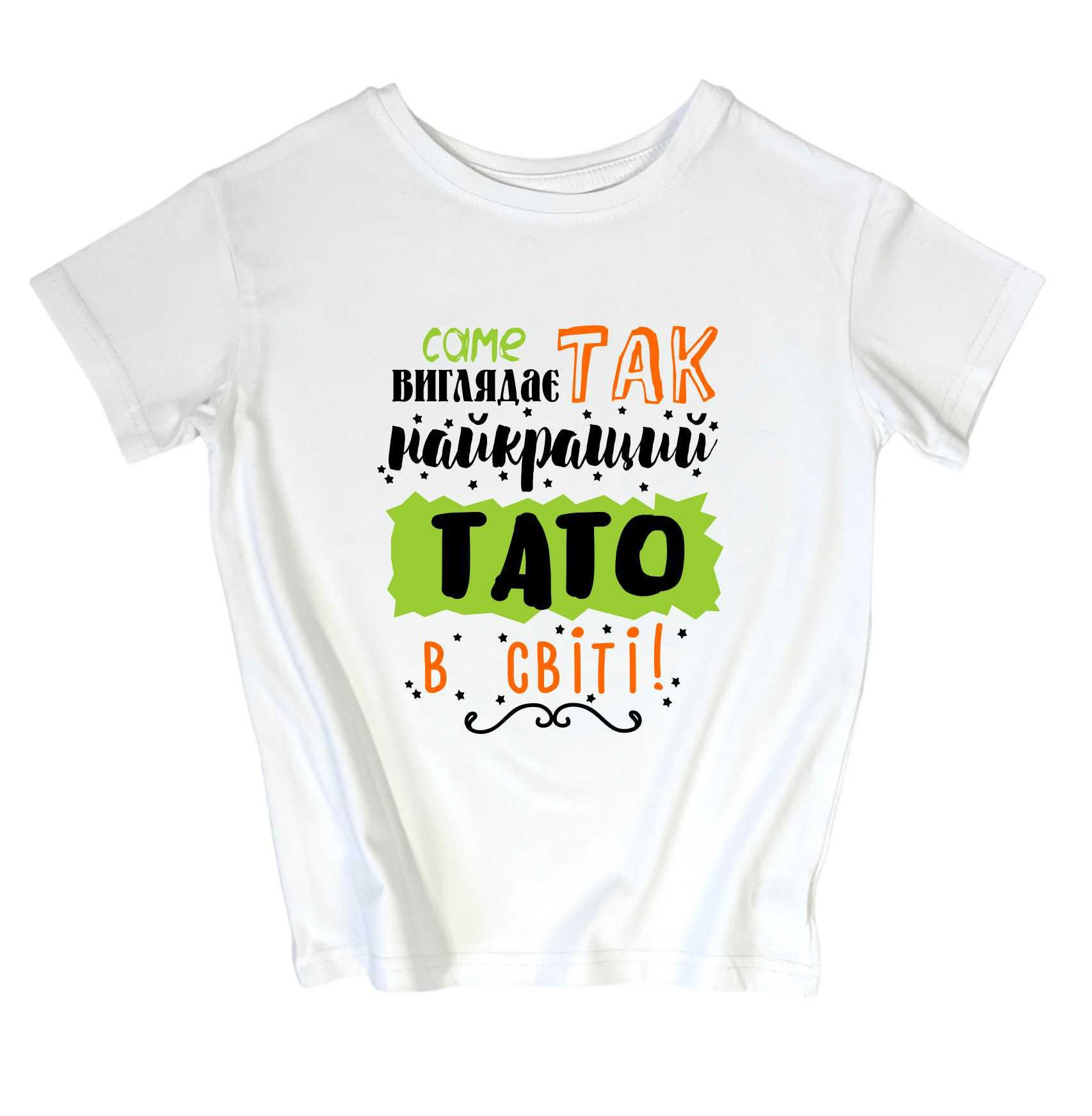 Футболка чоловіча TM Spinogriz СПИ2025 "Так виглядає найкращий тато в світі" S Білий (26741677)