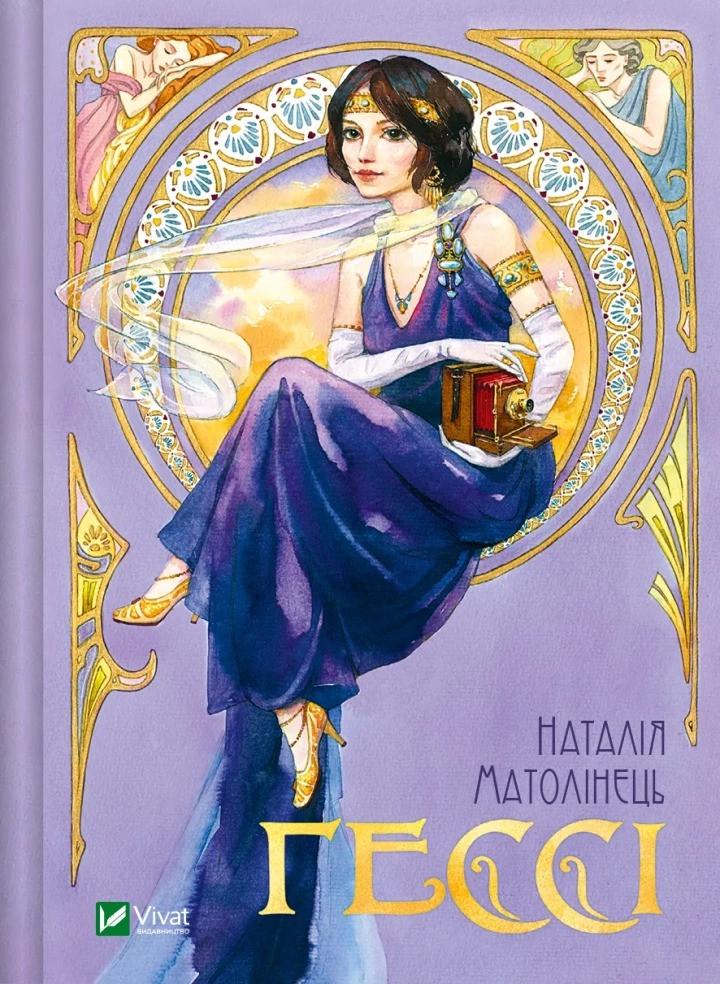 Книга Vivat "Гессі" (9789669422903)