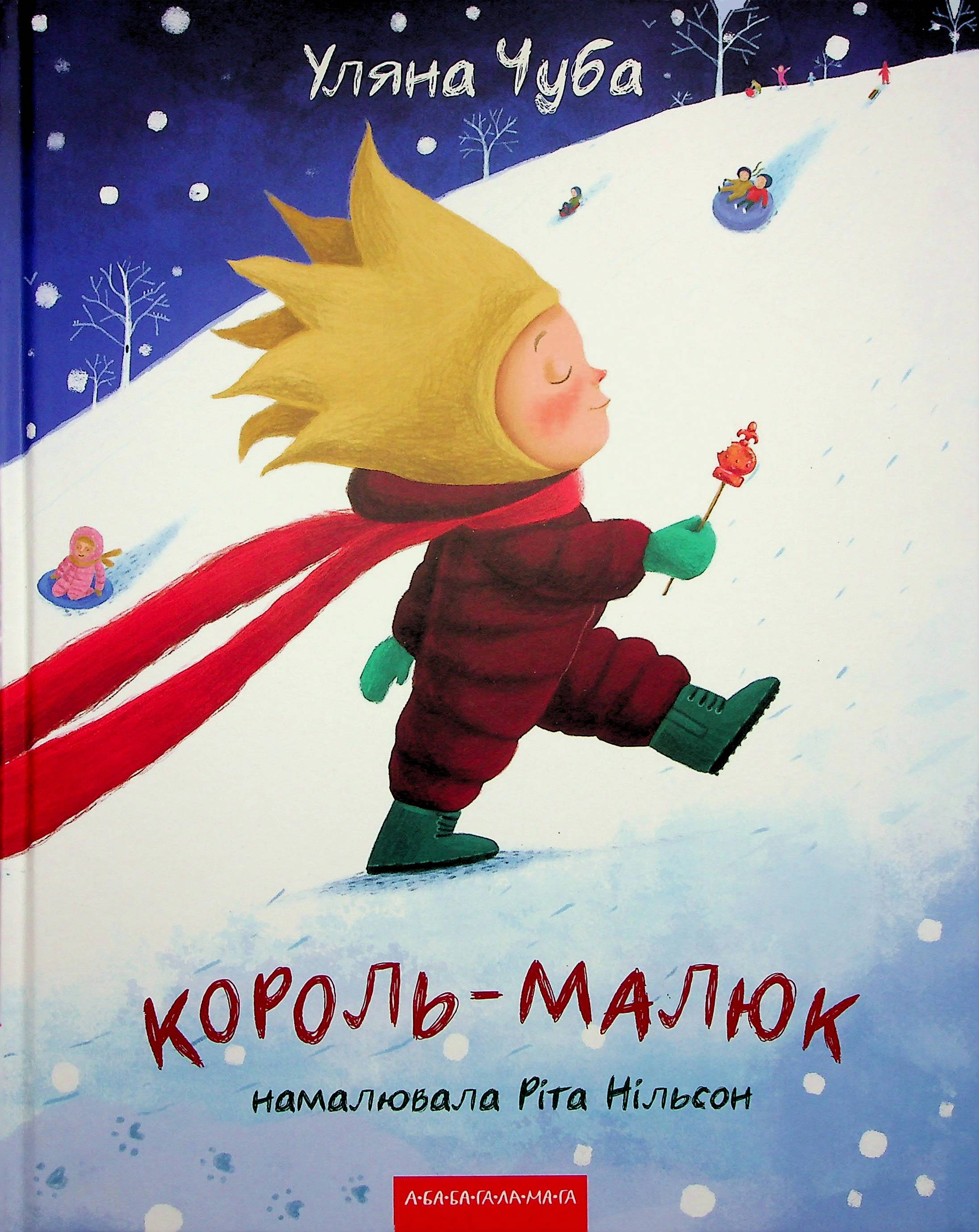 Книга Ульяна Чуба "Король-малыш" 9786175852750