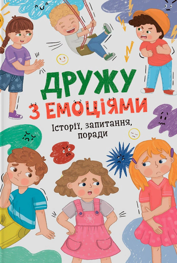 Книга Оксана Самуляк "Дружу з емоціями. Історії, запитання, поради" 9786175475522