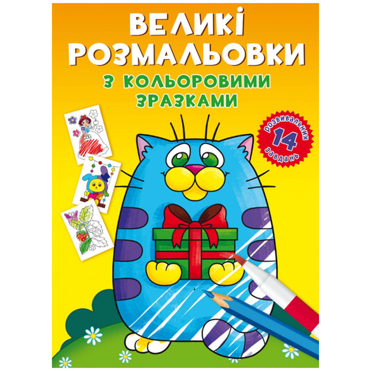 Раскраска-книга "Великі розмальовки. Котик" (165688)