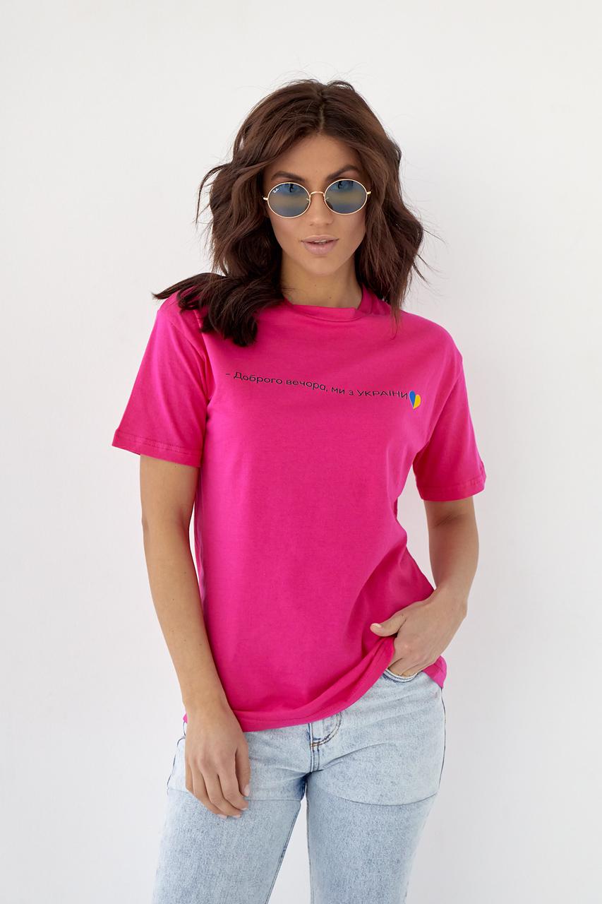 Футболка LUREX "Доброго вечора ми з України!" L Фуксия (9541483)