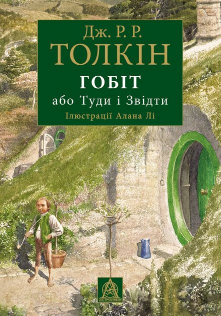 Книга «Гобіт, або Туди і звідти»