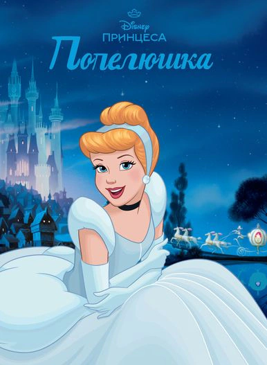 Книга "Попелюшка. Магічна колекція" 9786171601468
