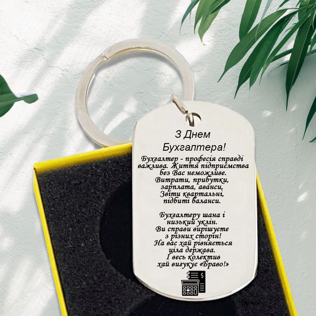 Брелок с гравировкой для бухгалтера стальной (БЖ0016)