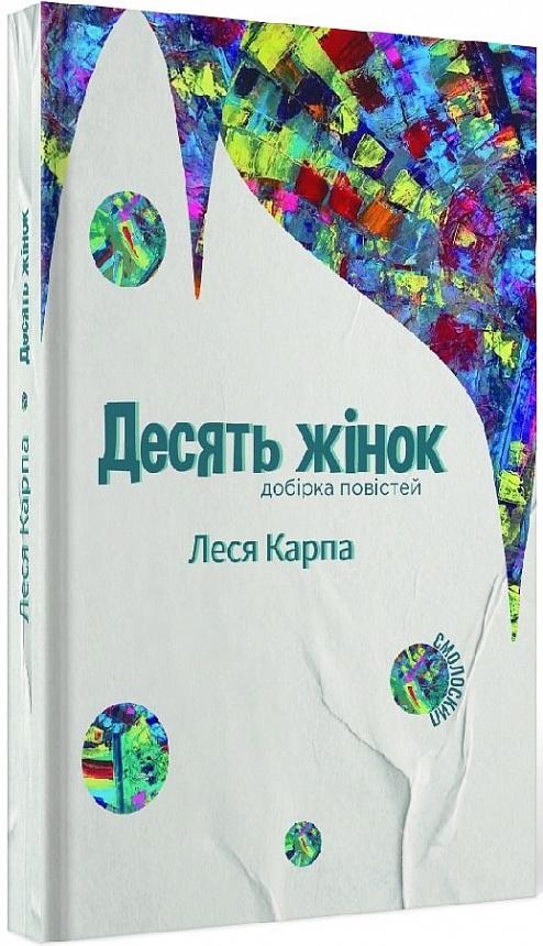 Книга Леся Карпа "Десять жінок Добірка повістей" (4417953)