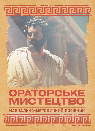 Ораторское искусство пособий. 3-е изд./под ред. И. М. Плотницкой, А. П. Левченко