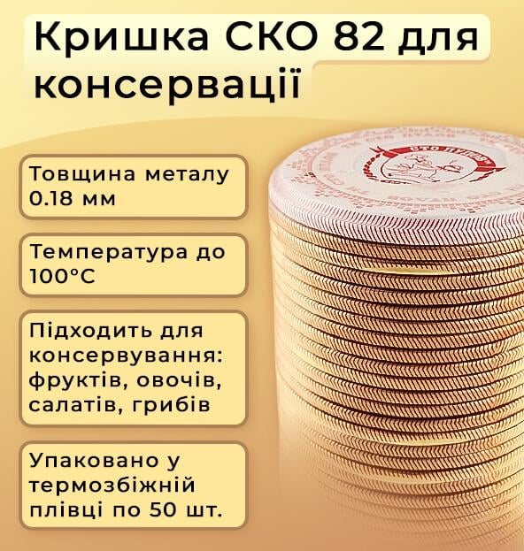 Кришка для консервування 100 Пудів СКО 82 мм 200 шт. (1376) - фото 2