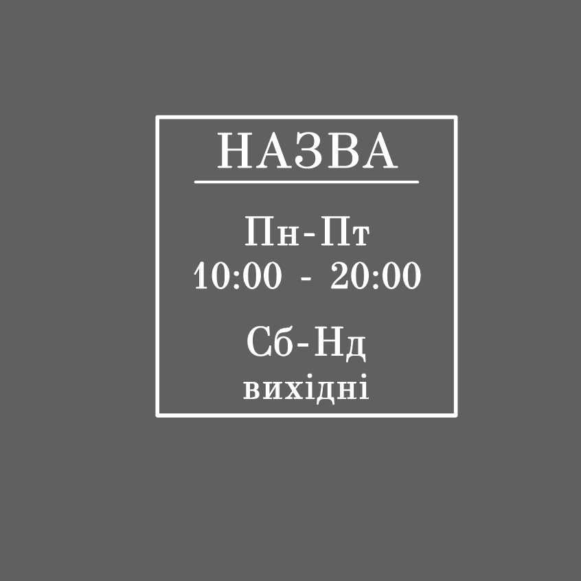 Наклейка інформаційна FroDecal Графік роботи Квадрат 300х300 мм Білий (fr00395_1_010) - фото 1