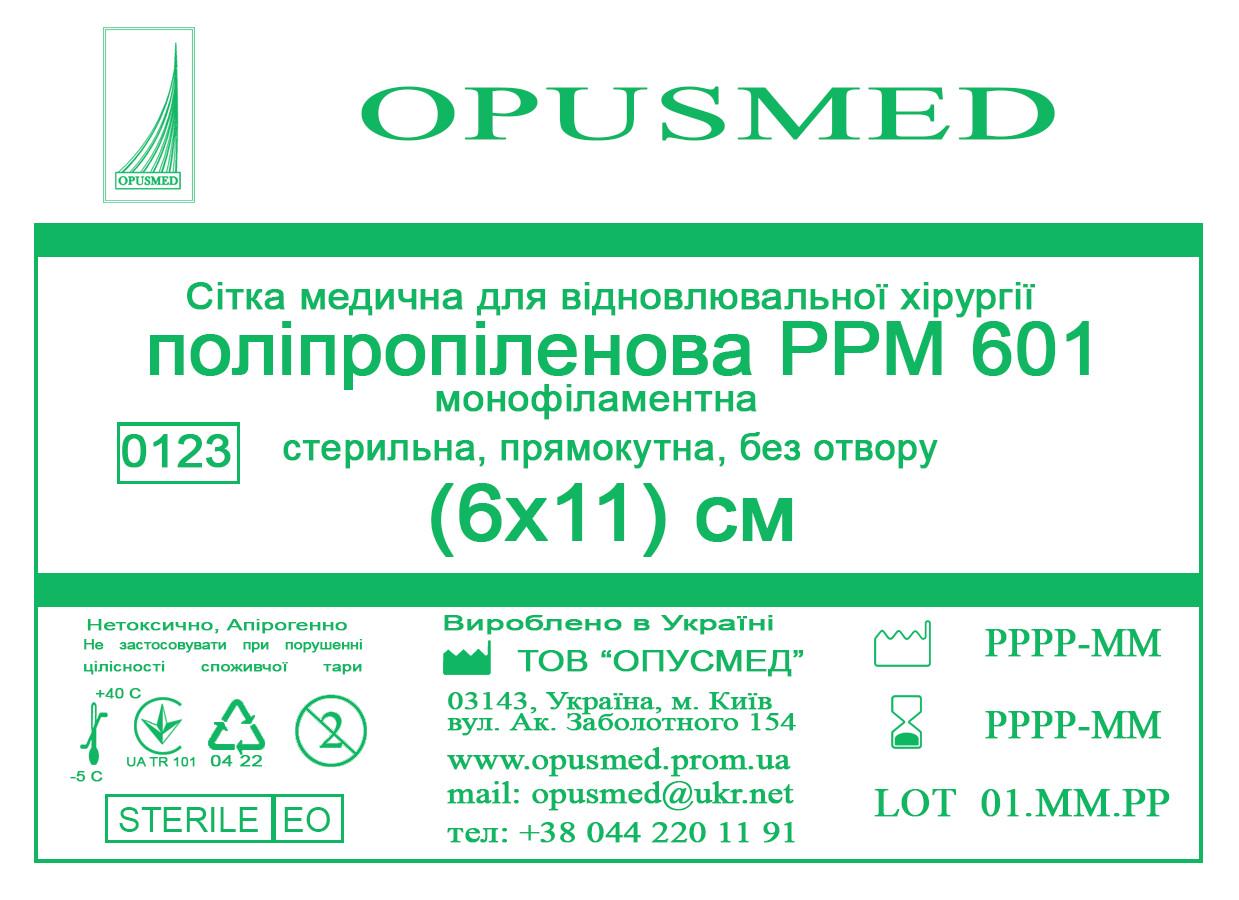 Сітка медична OPUSMED для відновлювальної хірургії поліпропілен РРМ 601 6x11 см (AN001782)