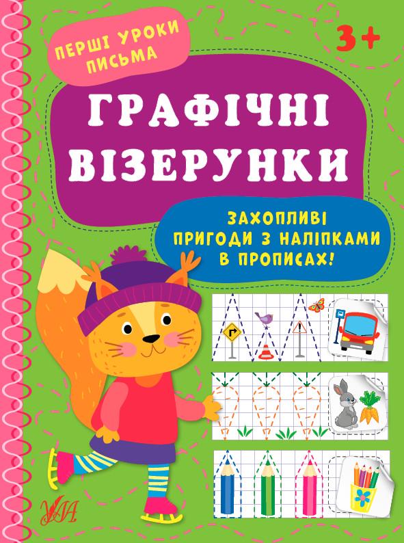 Книга УЛА "Перші уроки письма Графічні візерунки" (2224546133)