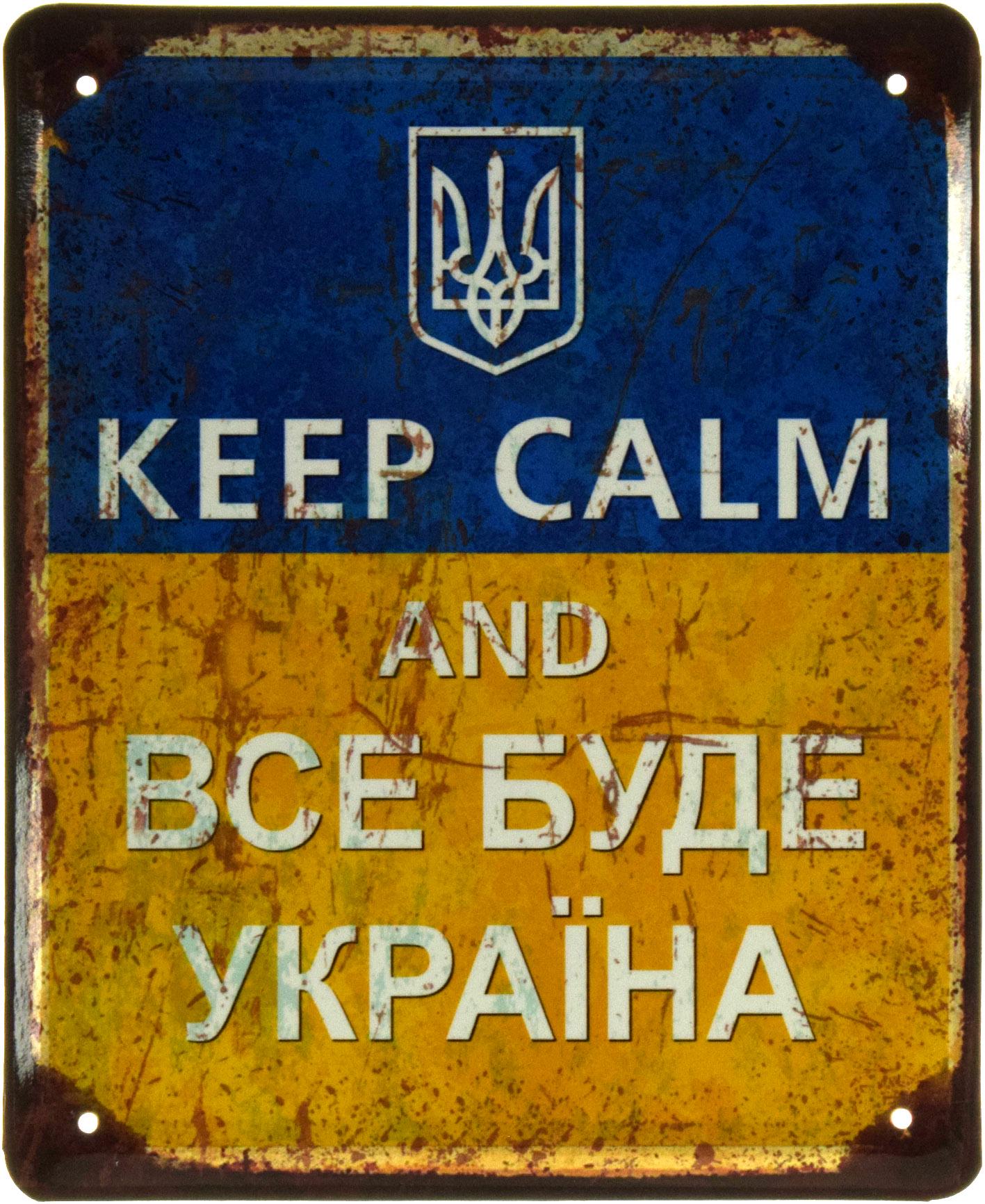 Табличка металева "Keep Calm And Все Буде Україна" 18x22 см (ms-103554) Табличка металева "Keep Calm And Все Буде Україна" 18x22 см (ms-103554)