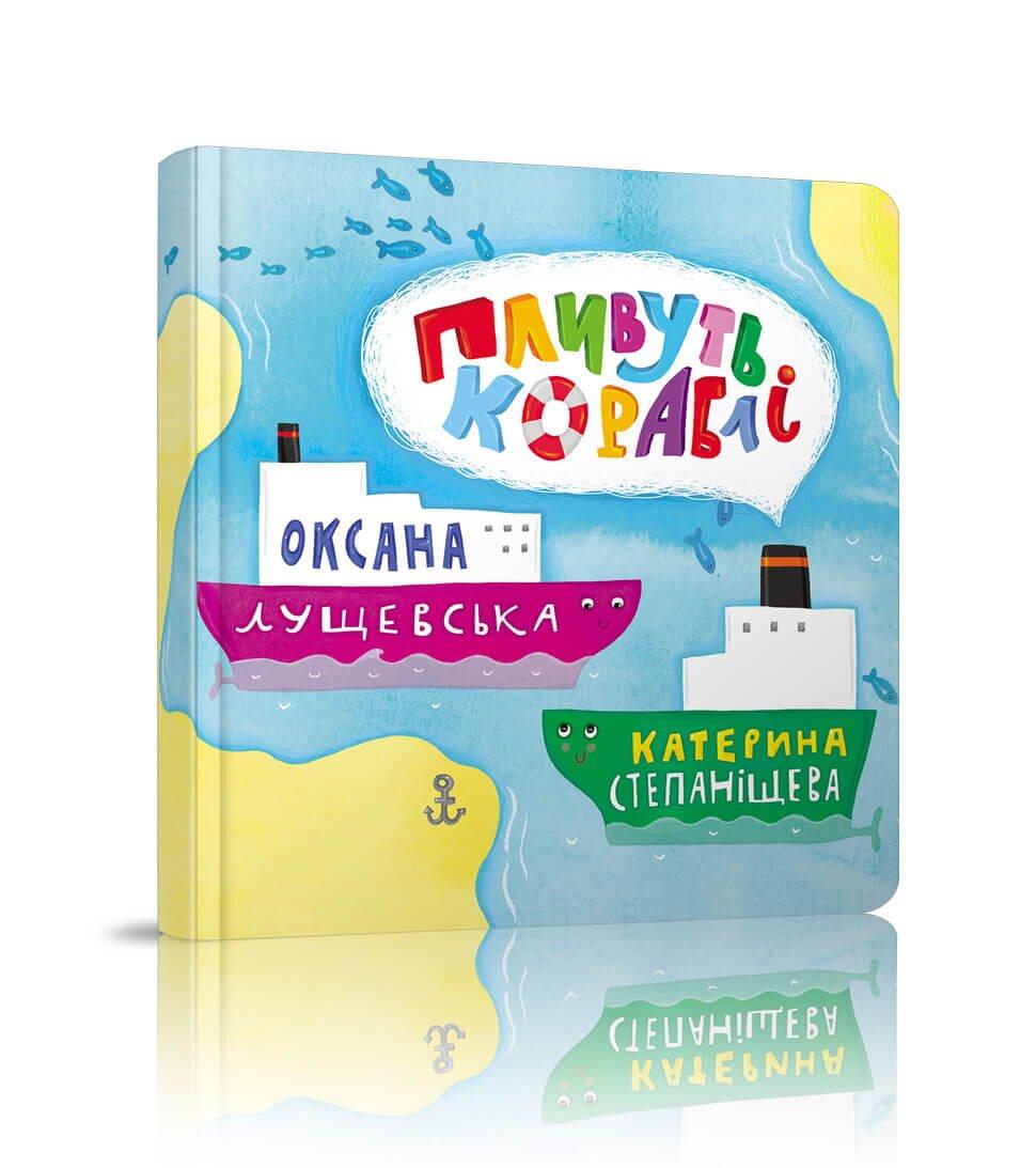 Книга "Пливуть кораблі" Крокус Оксана Лущевская (9786177329182) Книга "Пливуть кораблі" Крокус Оксана Лущевская (9786177329182)