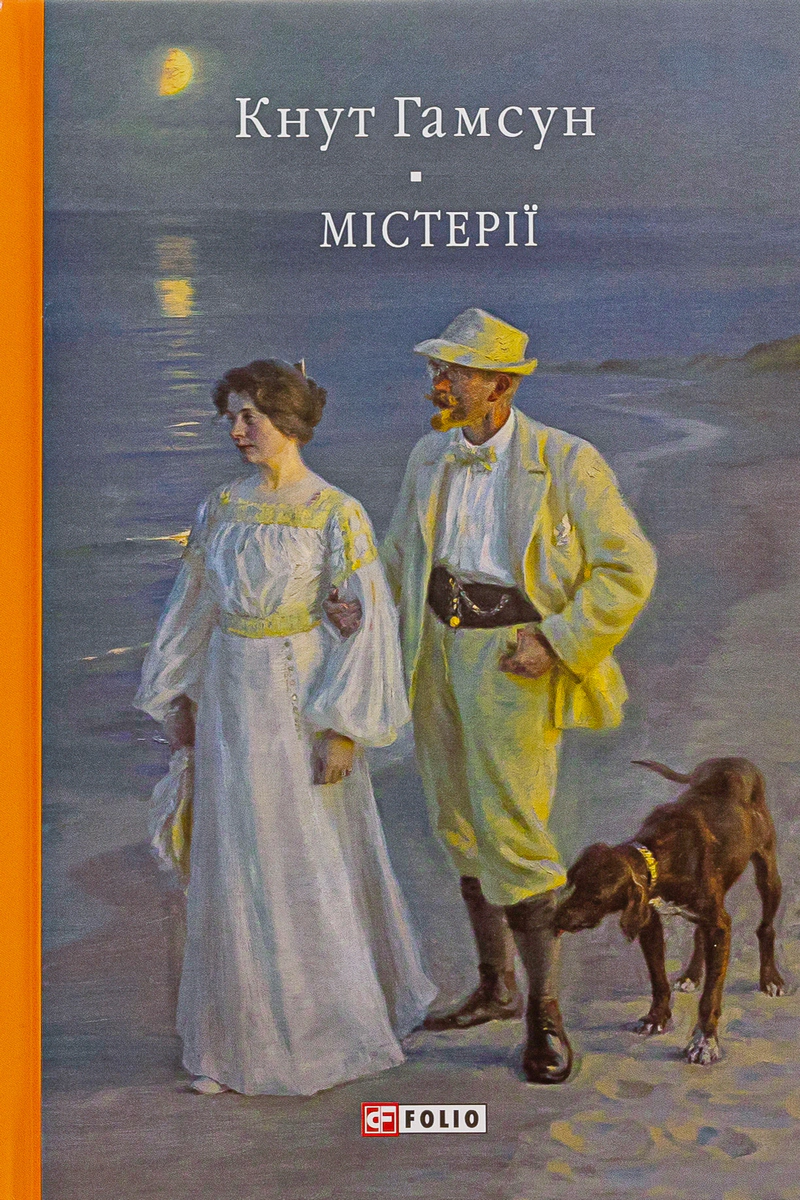 Книга «Містерії» Кнут Гамсун 9786175516898