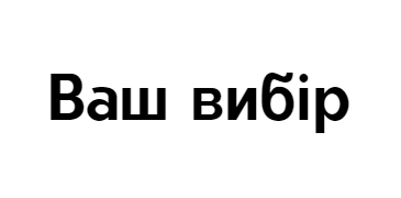 Ваш вибір