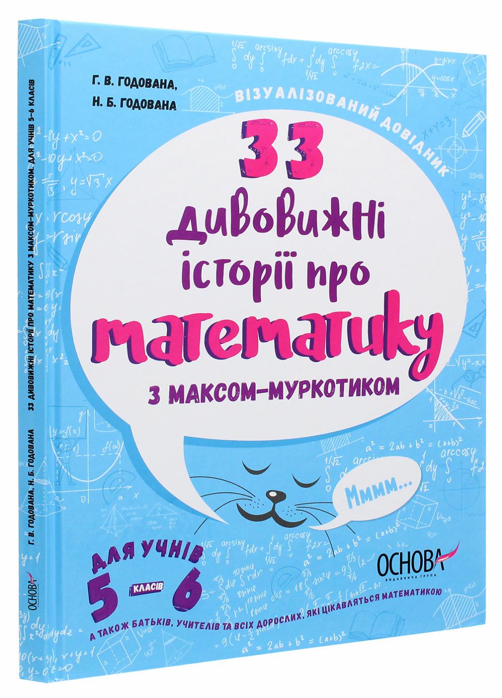 33 дивовижні історії про математику з Максом-Муркотиком. Для учнів 5-6 класів ВИД004 (9786170039859)