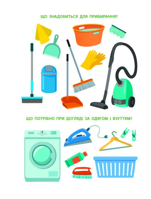 Книга Н. Коваль "Умею все! Теперь я умею. Пора убраться" 9786170976062