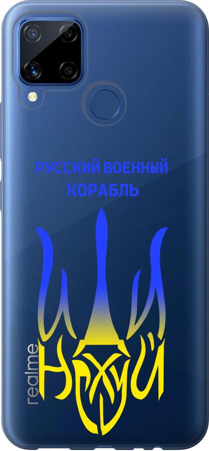 Чохол на Realme C15 Російський військовий корабель іди на v7 (5261u-2063-42517)