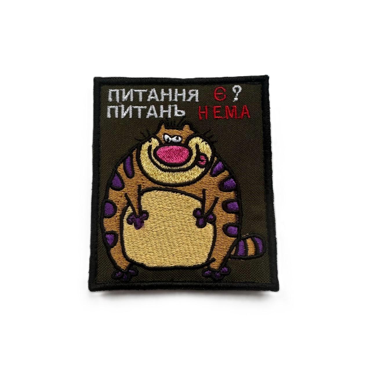 Шеврон ''Питання є - питань нема'' (088)