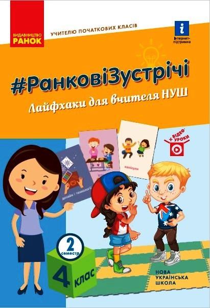 Книга 'Ранкові зустрічі'' 4 класс 2 семестр Ранок Лыженко В.И. О901524У 9786170974976