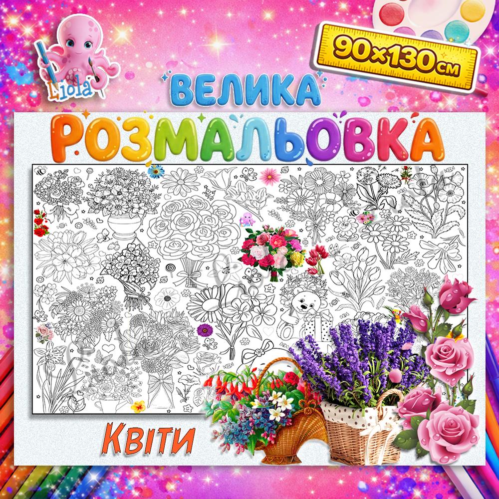 Раскраска для детей и взрослых Цветы 90x130 см (2889150087)