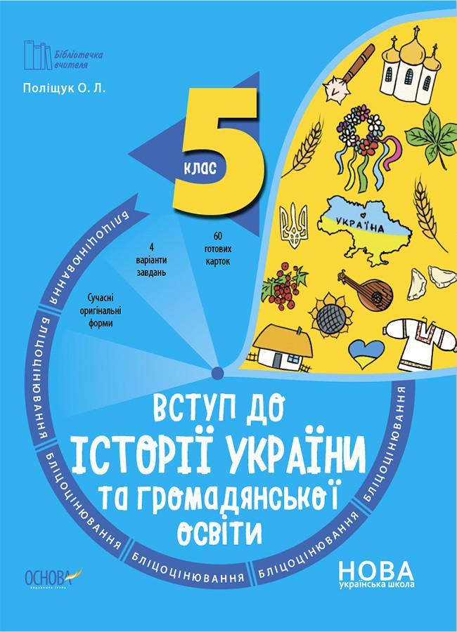 Книга 'Вступ до історії України та громадянської освіти. 5 клас. Бліцоцінювання'' БУЧ003 Основа Полищук О. Л. ДУЧ011 (9786170041210)