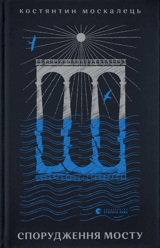 Книга Костянтин Москалець "Спорудження мосту" (4634446)