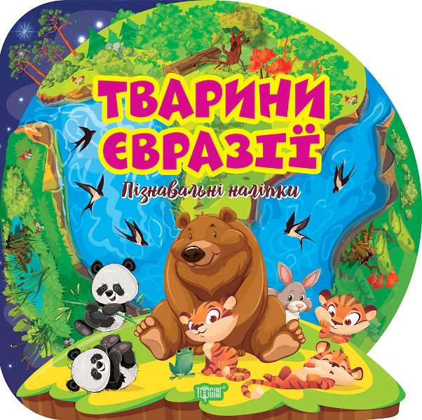 Книга Оксана Аллина "Познавательные наклейки. Животные Евразии" 9786175241653