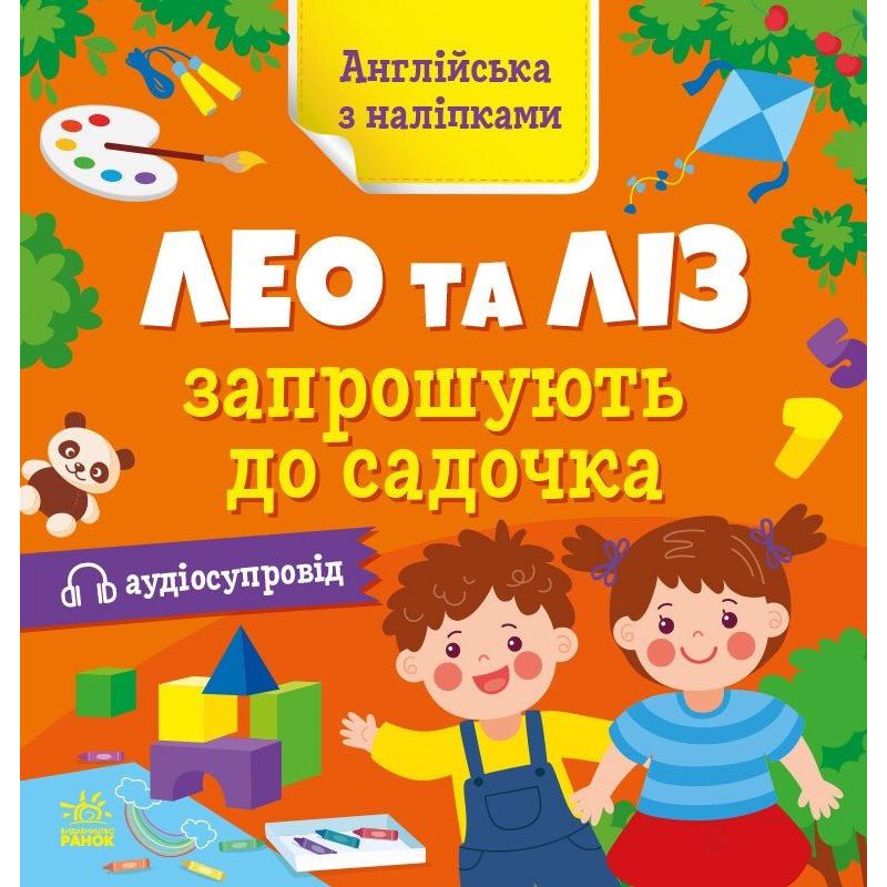 Детская книга Английский Ranok Creative "Лео и Лиз приглашают в садик" с наклейками (BK-203-D-360)