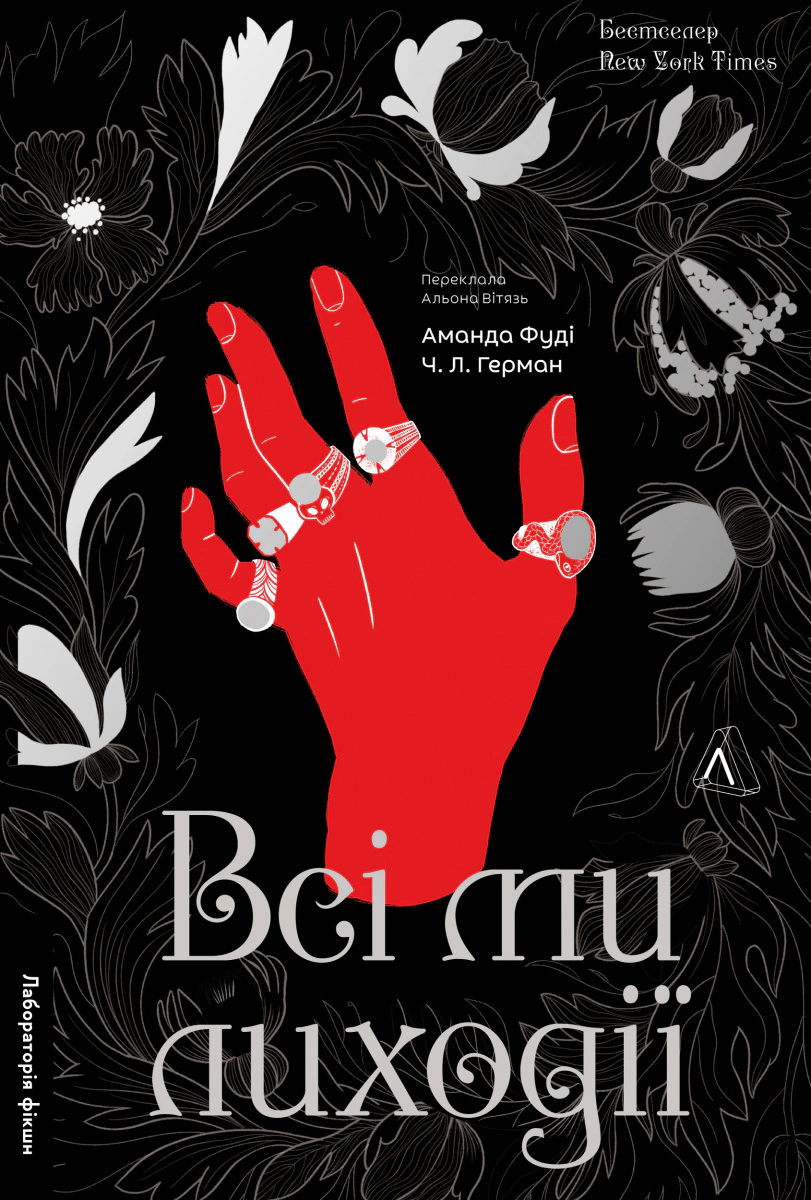Книга Аманда Фуді «Всі ми лиходії» 9786178203535