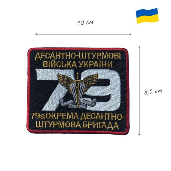 Шеврон на липучці IDEIA 79-та окрема десантно-штурмова бригада 8,5х10 см (2200004269849) - фото 2