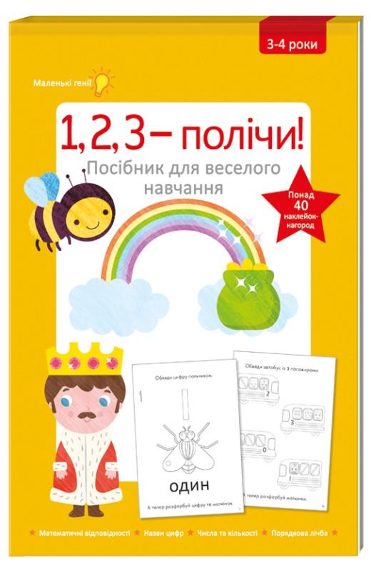 Книга "1, 2, 3 – полічи! Посібник для веселого навчання" Фіона Галловей (1714953413)
