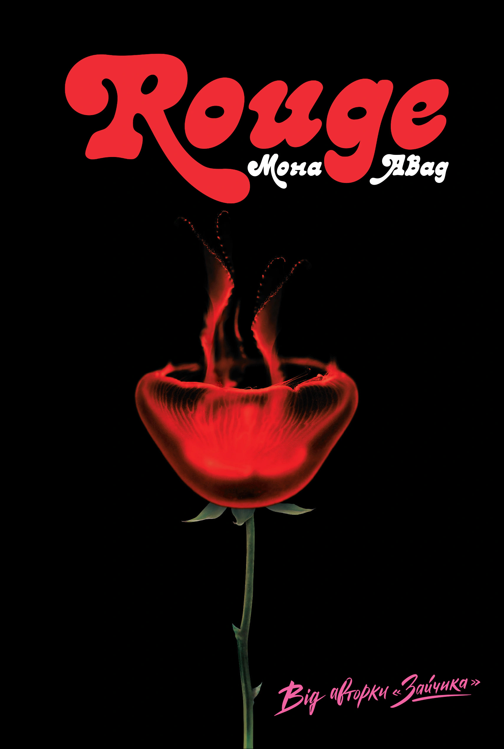 Книга Мона Авад "Rouge" 9786178287986